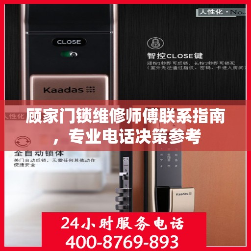 顾家门锁维修师傅联系指南，专业电话决策参考