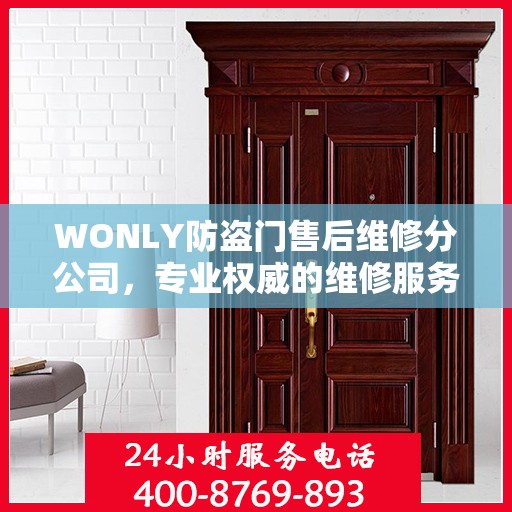 WONLY防盗门售后维修分公司，专业权威的维修服务保障
