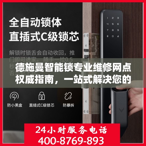 德施曼智能锁专业维修网点权威指南，一站式解决您的维修需求