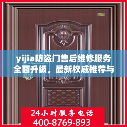 yijia防盗门售后维修服务全面升级，最新权威推荐与解决方案