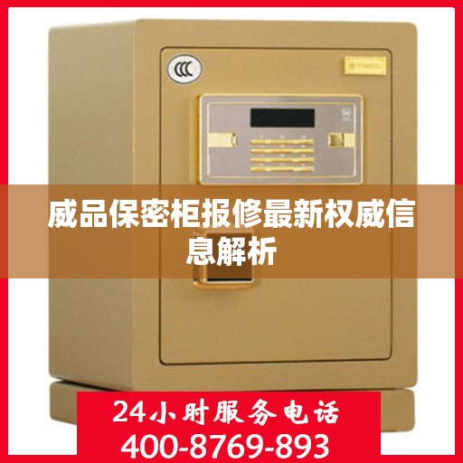 威品保密柜报修最新权威信息解析