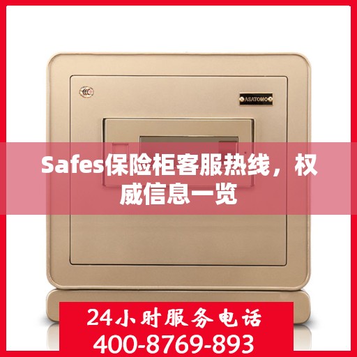 Safes保险柜客服热线，权威信息一览