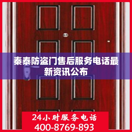 秦泰防盗门售后服务电话最新资讯公布