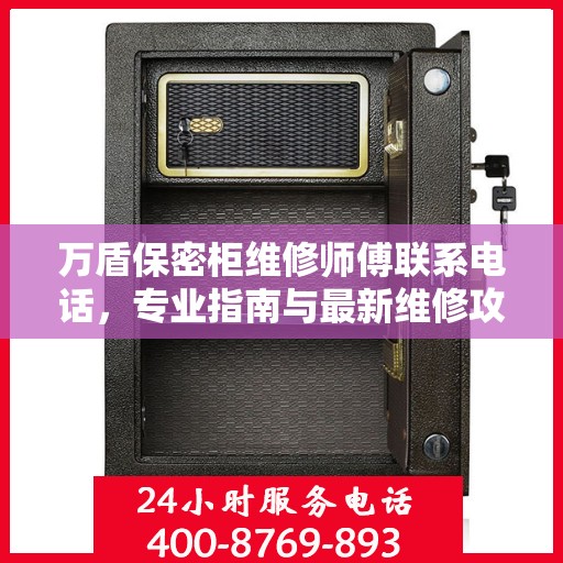万盾保密柜维修师傅联系电话，专业指南与最新维修攻略