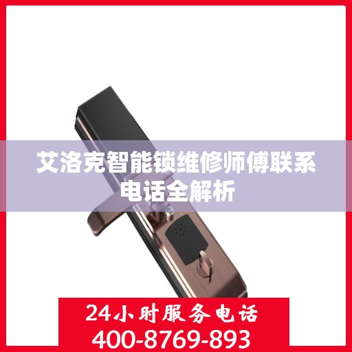 艾洛克智能锁维修师傅联系电话全解析