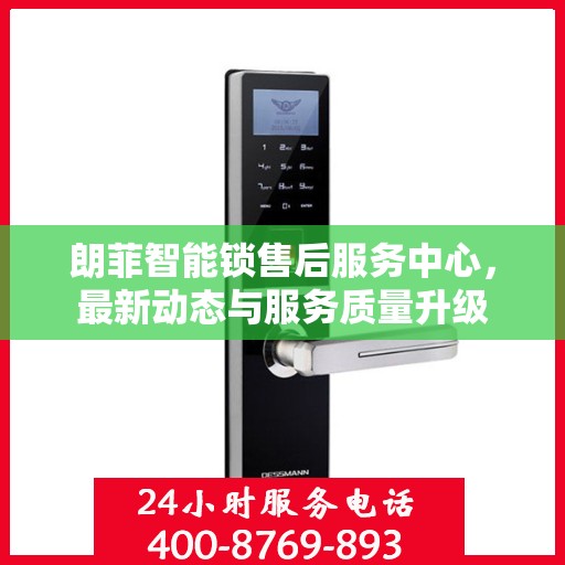 朗菲智能锁售后服务中心，最新动态与服务质量升级