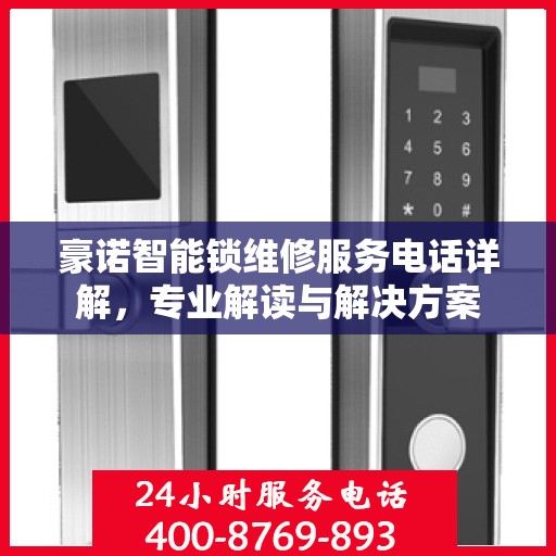 豪诺智能锁维修服务电话详解，专业解读与解决方案