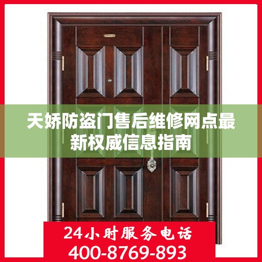 天娇防盗门售后维修网点最新权威信息指南