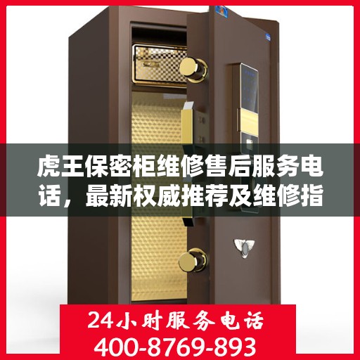 虎王保密柜维修售后服务电话，最新权威推荐及维修指南