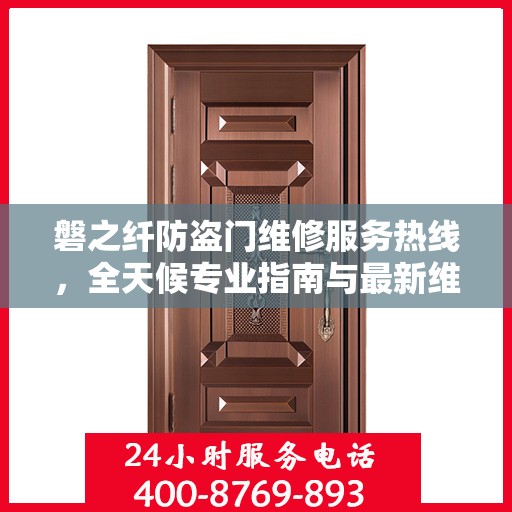 磐之纤防盗门维修服务热线，全天候专业指南与最新维修攻略