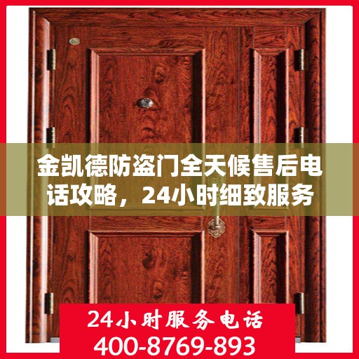 金凯德防盗门全天候售后电话攻略，24小时细致服务解析