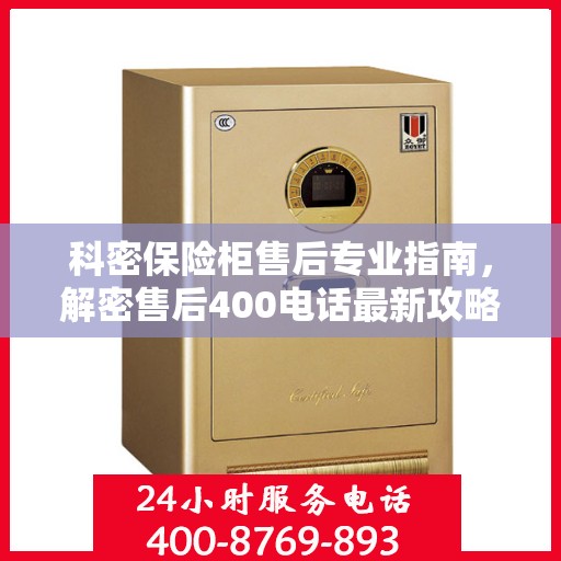 科密保险柜售后专业指南，解密售后400电话最新攻略