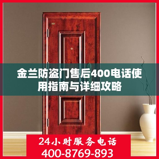 金兰防盗门售后400电话使用指南与详细攻略