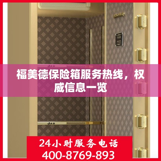 福美德保险箱服务热线，权威信息一览