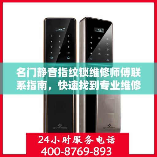 名门静音指纹锁维修师傅联系指南，快速找到专业维修电话决策秘籍