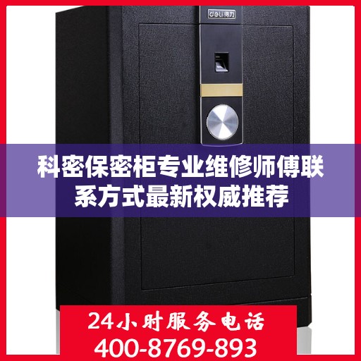 科密保密柜专业维修师傅联系方式最新权威推荐