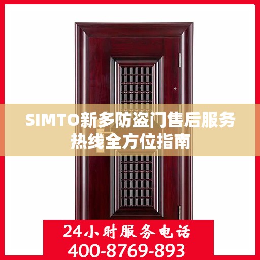 SIMTO新多防盗门售后服务热线全方位指南