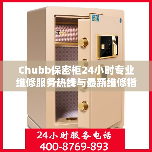 Chubb保密柜24小时专业维修服务热线与最新维修指南