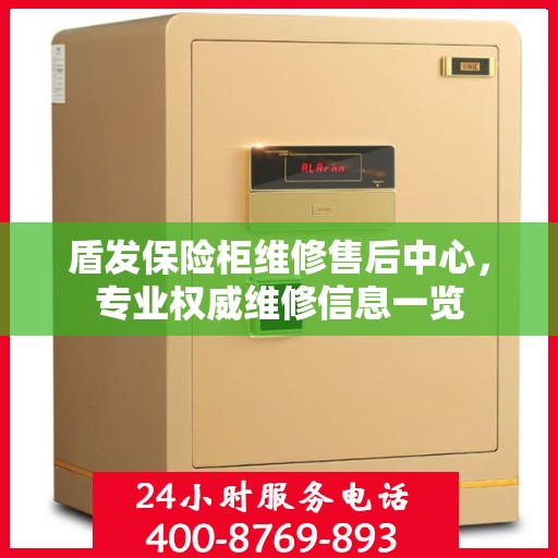 盾发保险柜维修售后中心，专业权威维修信息一览