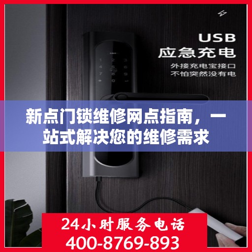 新点门锁维修网点指南，一站式解决您的维修需求