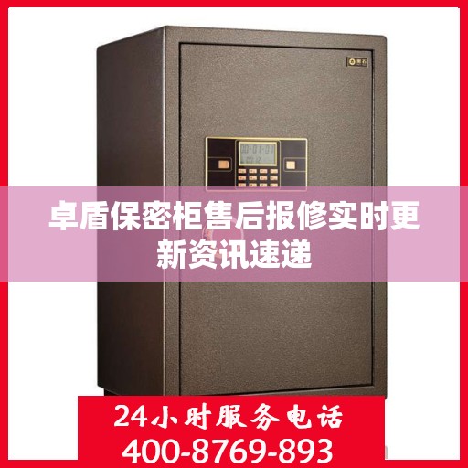 卓盾保密柜售后报修实时更新资讯速递