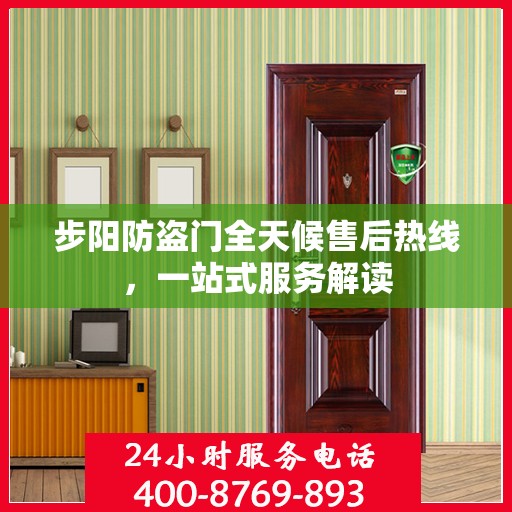 步阳防盗门全天候售后热线，一站式服务解读