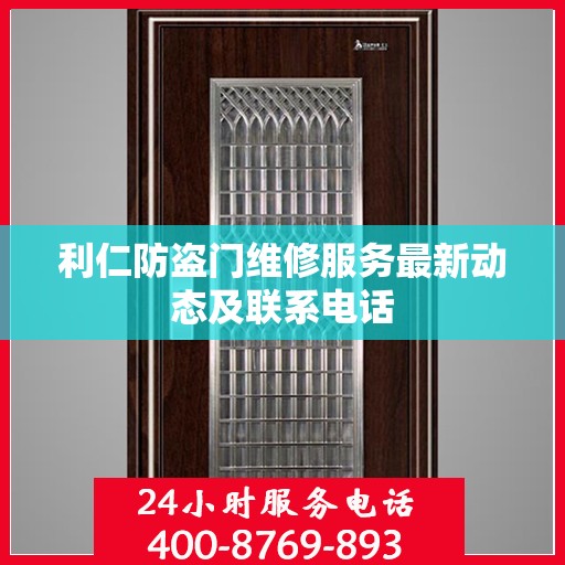 利仁防盗门维修服务最新动态及联系电话