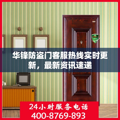 华锋防盗门客服热线实时更新，最新资讯速递