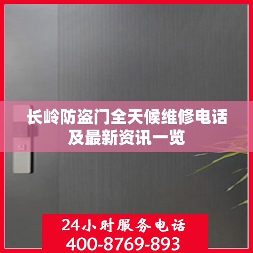 长岭防盗门全天候维修电话及最新资讯一览