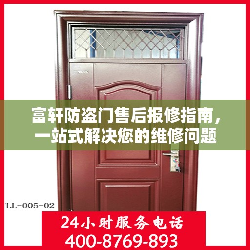 富轩防盗门售后报修指南，一站式解决您的维修问题