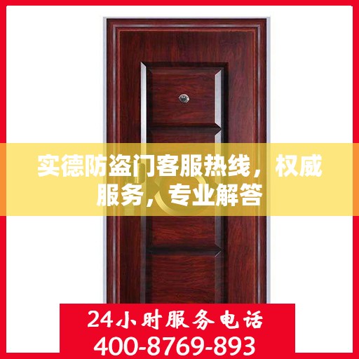 实德防盗门客服热线，权威服务，专业解答