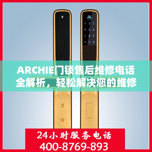 ARCHIE门锁售后维修电话全解析，轻松解决您的维修需求