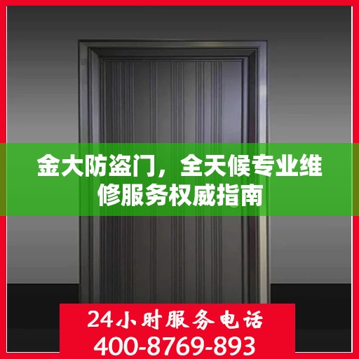 金大防盗门，全天候专业维修服务权威指南