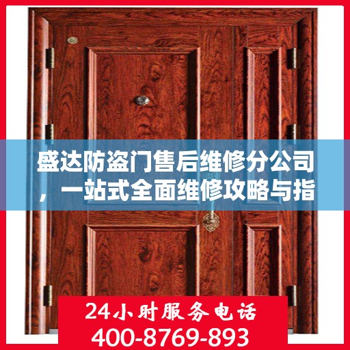盛达防盗门售后维修分公司，一站式全面维修攻略与指南