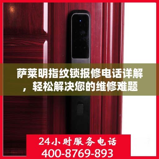 萨莱明指纹锁报修电话详解，轻松解决您的维修难题