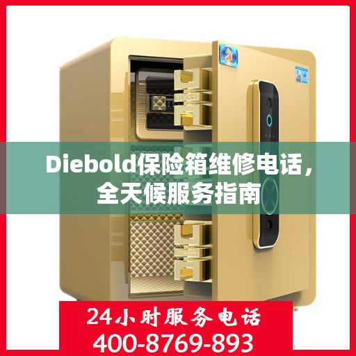 Diebold保险箱维修电话，全天候服务指南