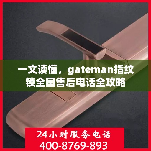 一文读懂，gateman指纹锁全国售后电话全攻略