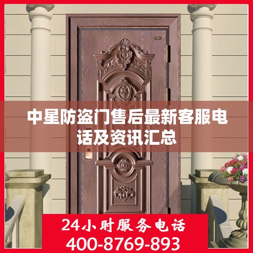 中星防盗门售后最新客服电话及资讯汇总
