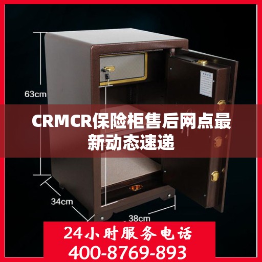 CRMCR保险柜售后网点最新动态速递