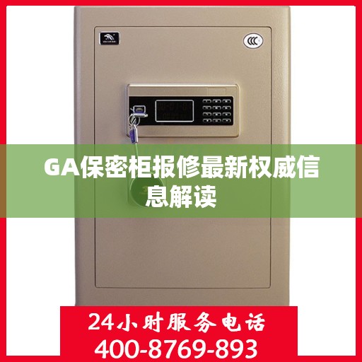 GA保密柜报修最新权威信息解读
