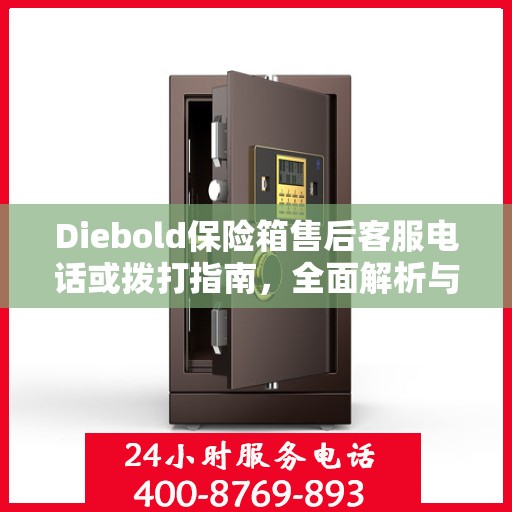 Diebold保险箱售后客服电话或拨打指南，全面解析与攻略