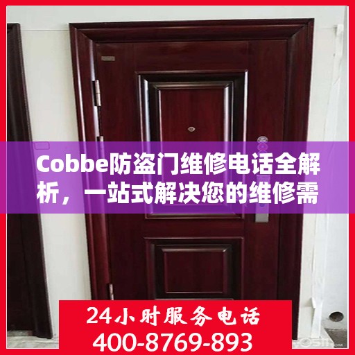 Cobbe防盗门维修电话全解析，一站式解决您的维修需求