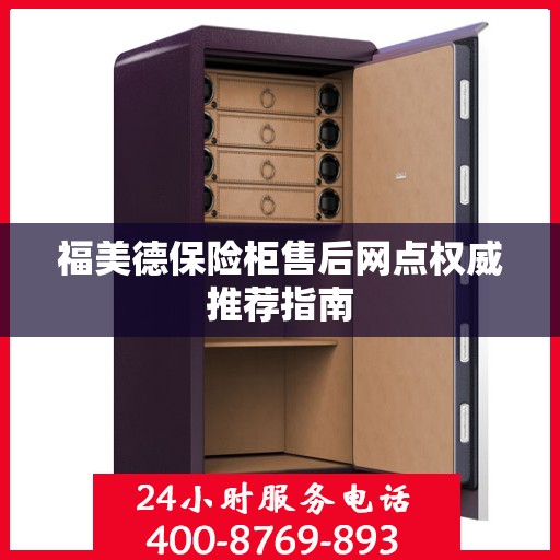 福美德保险柜售后网点权威推荐指南