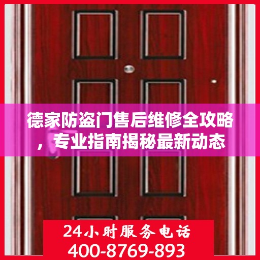 德家防盗门售后维修全攻略，专业指南揭秘最新动态