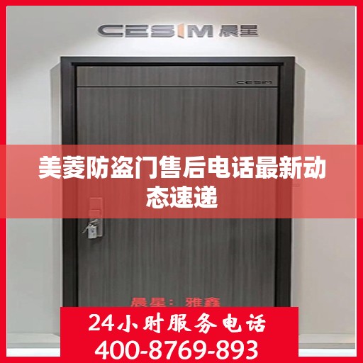美菱防盗门售后电话最新动态速递