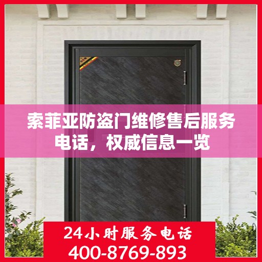 索菲亚防盗门维修售后服务电话，权威信息一览