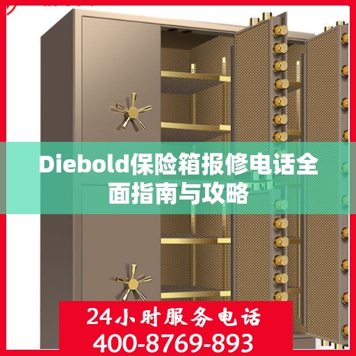 Diebold保险箱报修电话全面指南与攻略