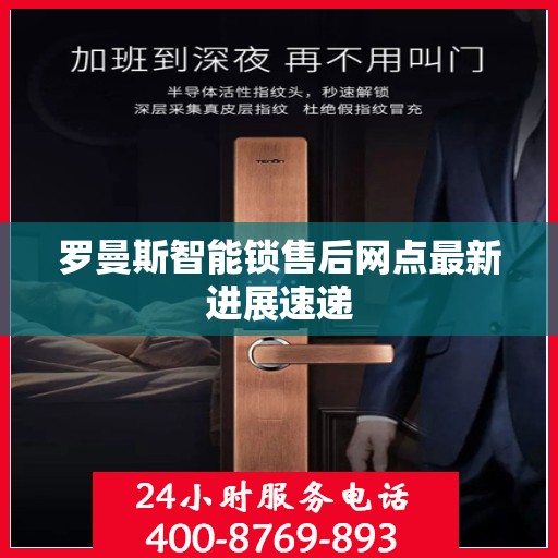 罗曼斯智能锁售后网点最新进展速递