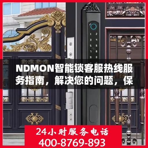 NDMON智能锁客服热线服务指南，解决您的问题，保障您的安全