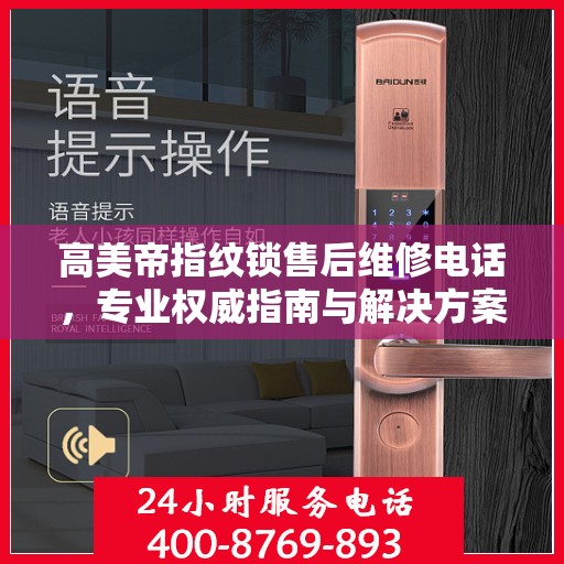 高美帝指纹锁售后维修电话，专业权威指南与解决方案